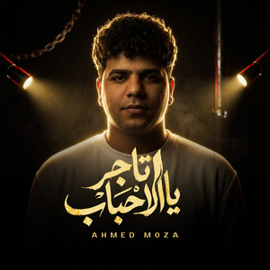 يا تاجر الاحباب - Live by Ahmed Moza