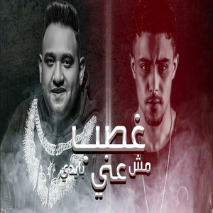 غصب عني مش بايدي by Mody Amin, 7l2olo
