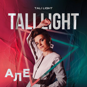 Cover art: Але