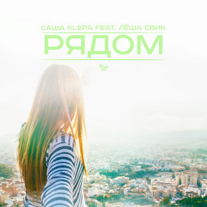 Рядом by Саша Klepa, Lesha Svik