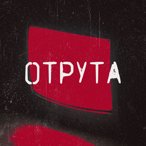 MIY SVIT SHKEREBERT — Отрута