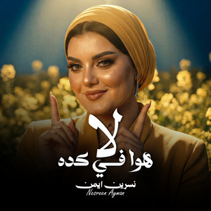لا هو في كدا by نسرين ايمن