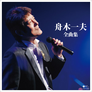 舟木一夫全曲集 - Compilation by Kazuo Funaki | Spotify