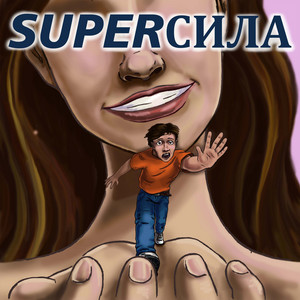 SuperСила