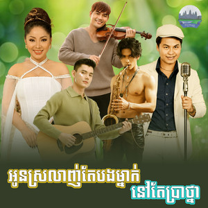 អូន​ស្រលាញ់​តែ​បងម្នាក់​ នៅតែប្រាថ្នា​ by ទូច ស៊ុននិច, យន់ សុភាព