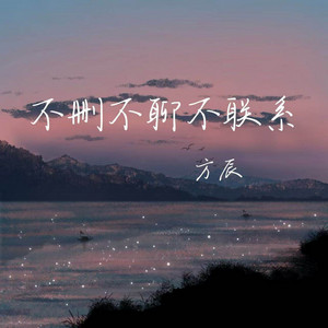 不删不聊不联系 by 方辰