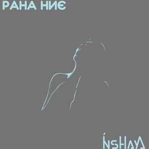 Рана ниє