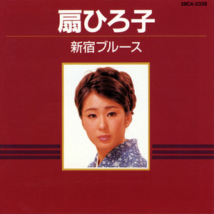 博多の女 - song and lyrics by Saburo Kitajima | Spotify