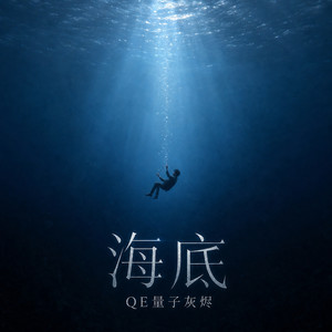 海底 by QE量子灰烬