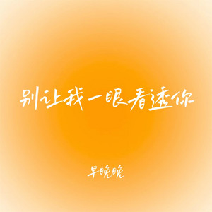 别让我一眼看透你 by 早晚晚
