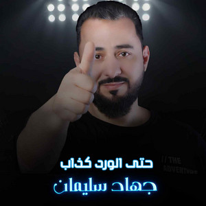 جهاد سليمان - حتى الورد كذاب