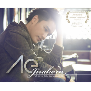ใจกลางความรู้สึกดีดี (feat. วิน รัตนพล) by เอ๊ะ จิรากร, วิน รัตนพล