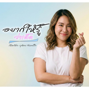 อยากให้รู้ว่าเด็ด