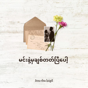 Itna thu laigil - မင်းနဲ့မှချစ်တတ်ပြီပေါ့