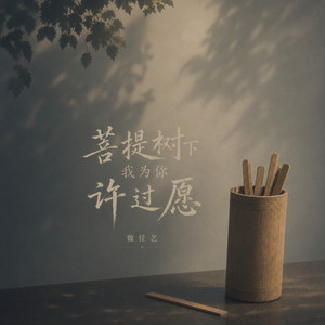 菩提树下我为你许过愿 by 魏佳艺