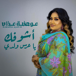 Awadia Azab - أشوفك يا عرس ولدي
