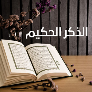 وَمَا قَدَرُوا اللَّهَ حَقَّ قَدْرِهِ إِذْ قَالُوا مَا أَنْزَلَ اللَّهُ عَلَىٰ بَشَرٍ مِّن شَيْءٍ by الذكر الحكيم