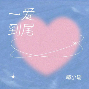 晴小瑶 - 一爱到尾