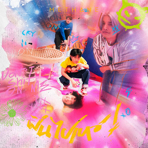 Methane - ฝันไปเหอะ!