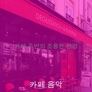 카페 주변의 조용한 환경