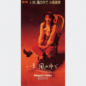 Listen to 小高恵美 Songs | Spotify