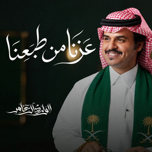 عزنا من طبعنا by الوليد ال عامر
