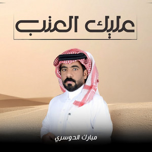 عليك العتب by مبارك الدوسري