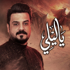 يا ليلي by علي الدبيسي