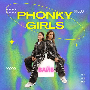 Phonky Girls — Вайб