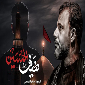 ضيف الحسين by حيدر الفريجي
