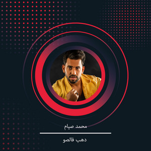 دهب فالصو by محمد صيام