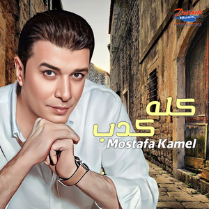 كله كدب by Mostafa Kamel