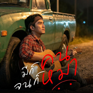 มีก็คน จนก็หมา by คิดถึงบ้าน