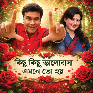 MD Abu Noim & Shamima Sweeti - kichu kichu valobasha emonoto hoi