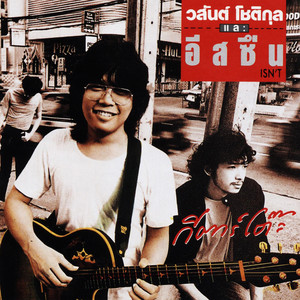 ชีวิตกับความหวัง by โต๊ะ วสันต์