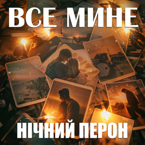 Все мине by Нічний Перон