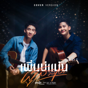 TAN THAI THAIDOL MUSIC - เพิ่นบ่แม่นผู้สาวเฮา (feat. หนามเตย ไทดอลมิวสิค) [Cover Version]