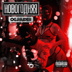 Новогодняя by OG.Raider