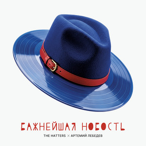 Важнейшая новость by The Hatters, Артемий Лебедев