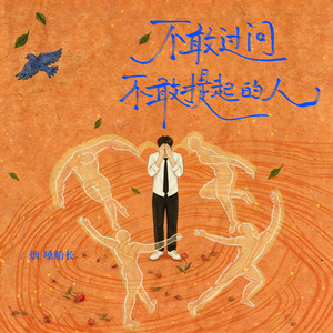 不敢过问不敢提起的人 by 烟嗓船长