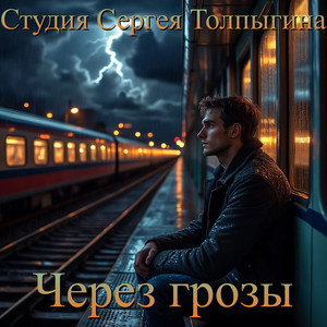 Через грозы