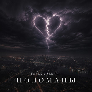 Поломаны by Foren, SERPO
