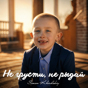 Не грусти, не рыдай by Simon Khorolskiy