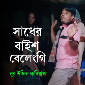 Nuruddin Kobiraz - সাধের বাইশ বেলেংগি