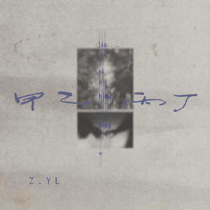 甲乙丙丁 by Z.YL
