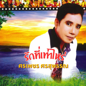 ชมไพร by ศรเพชร ศรสุพรรณ