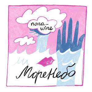 nona_wine — МореНебо