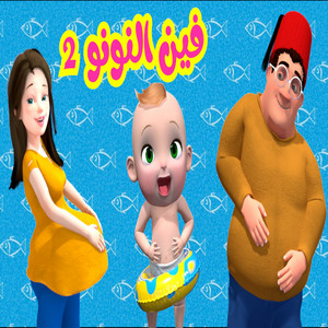 فين النونو 2 by Farfasha kids