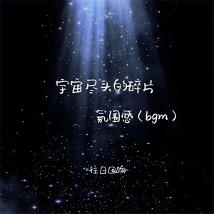 宇宙尽头的碎片 (氛围感bgm)