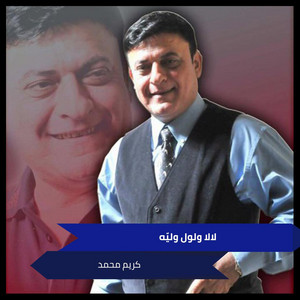 كريم محمد - لالا ولول وليّه
